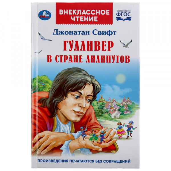 Гулливер в стране лилипутов. Дж. Свифт. ВЧ