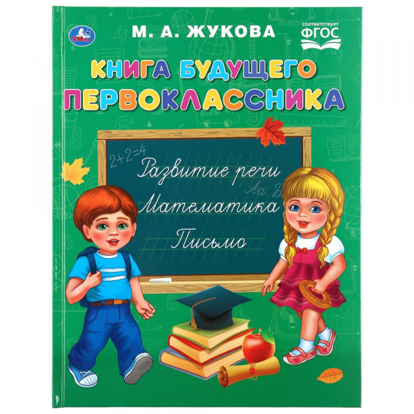 Букварь Книга Будущего первоклассника М.А. Жукова