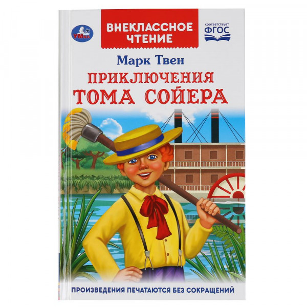 "Умка" Приключения Тома Сойера . Марк Твен