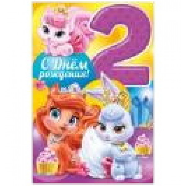 Открытки С Днем рождения! 2 питомцы