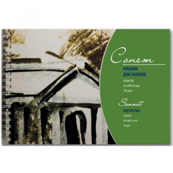 Альбом для эскизов Сонет А5 на спирали 30 л.