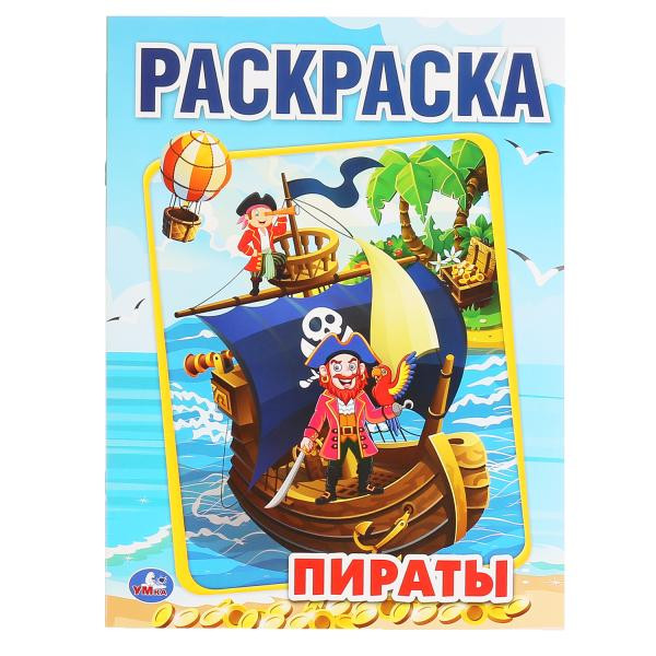 Раскраска А4 Пираты