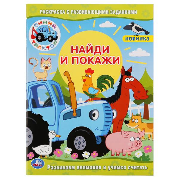 "Умка" Раскраска с разв. заданиями. Синий трактор. Найди и покажи.