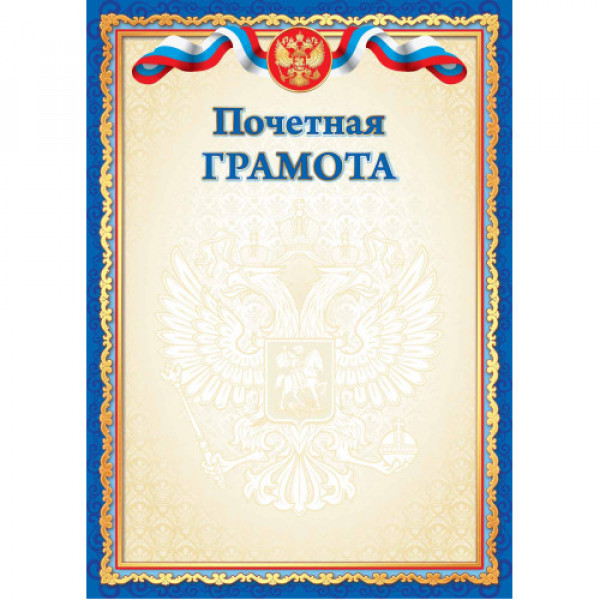 Грамота почетная эконом
