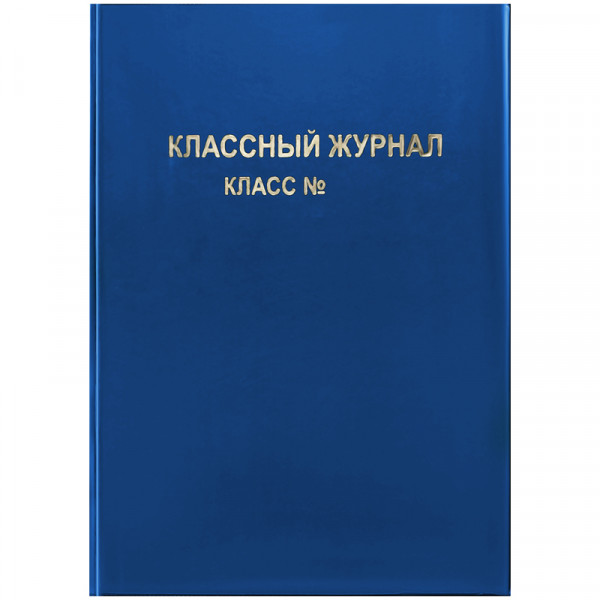 Обложка для классного журнала ПВХ синяя, тиснение золото, 250 мкм