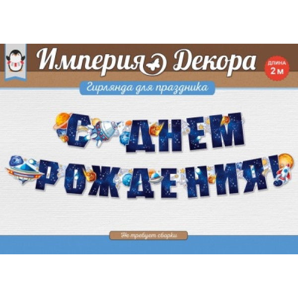 Гирлянда " С Днем рождения!"