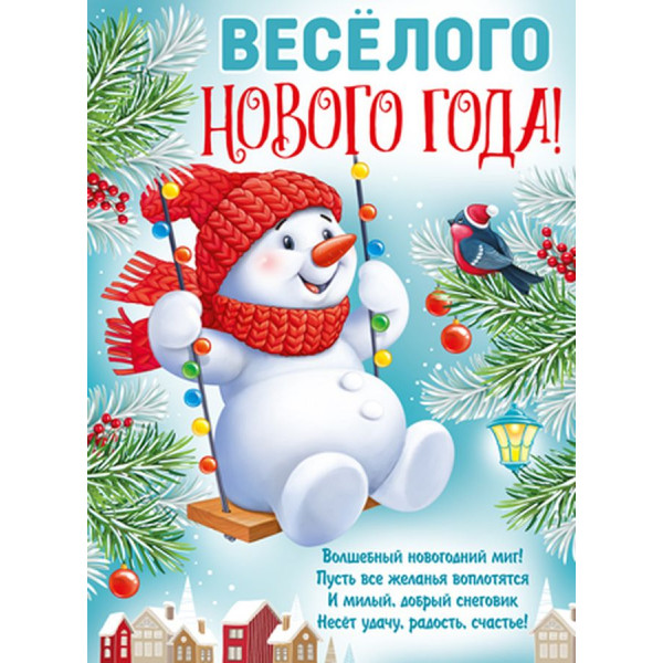 Плакат Счастливого Нового года!