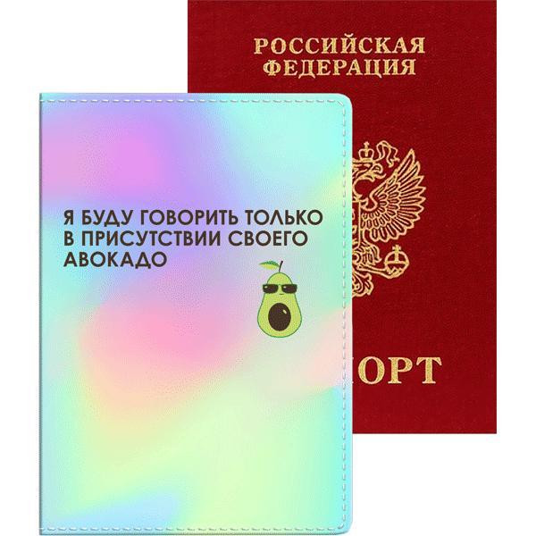 Обложка для паспорта "deVENTE. Я буду говорить в присутствии своего авокадо" 10*14см.искусствен.кожа