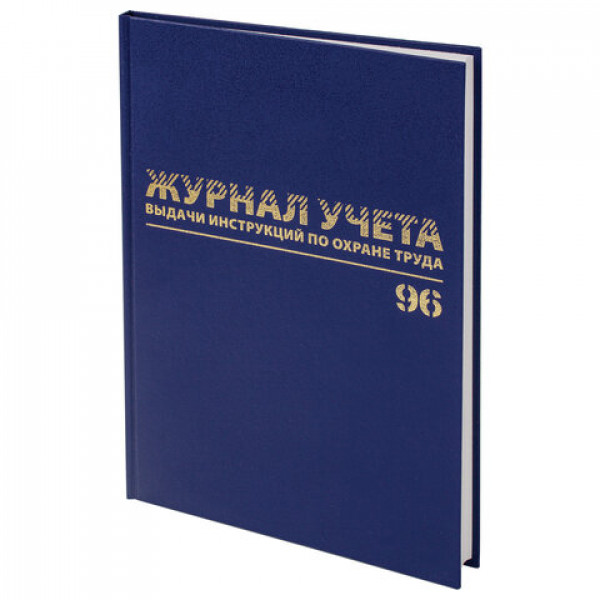 Журнал учета выдачи инструкций по охране труда 96л.  А4 200*290