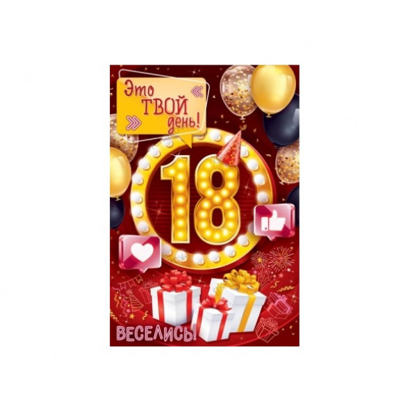 Открытка "С Днем Рождения! 18 лет
