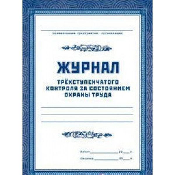 Журнал трехступенчатого контроля за состоянием охраны труда 32 стр, обложка офсет