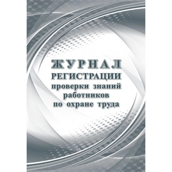 Журнал регистрации проверки знаний работн. по охр. тр. А4, 24 стр