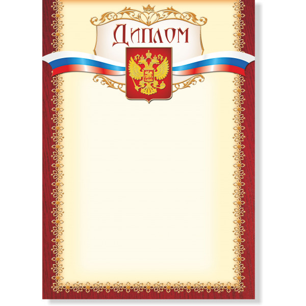 Диплом стандарт с гос.символикой
