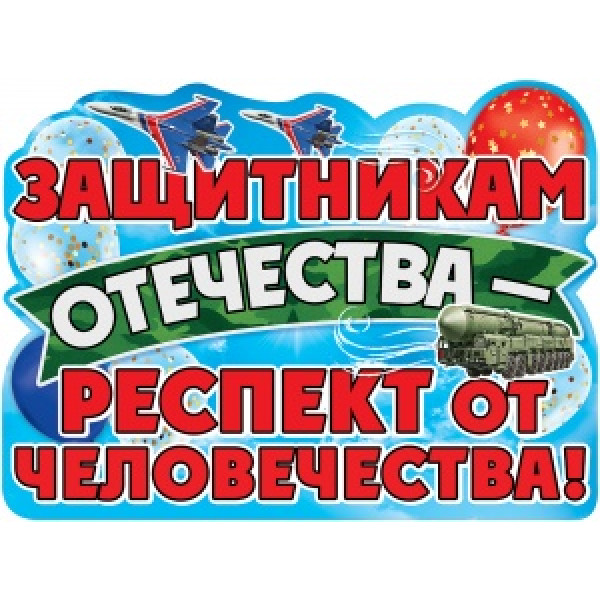 Плакат "Защитникам Отечества - респект от человечества!""