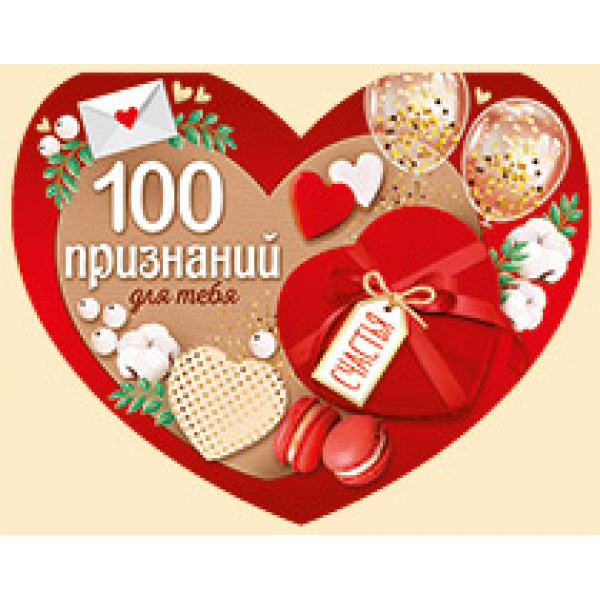 Открытка"100 признаний для тебя"