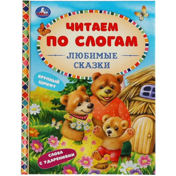 Любимые сказки К.Д.Ушинский. А.Н.Афанасьев. Л.Н.Толстой, Читаем по слогам