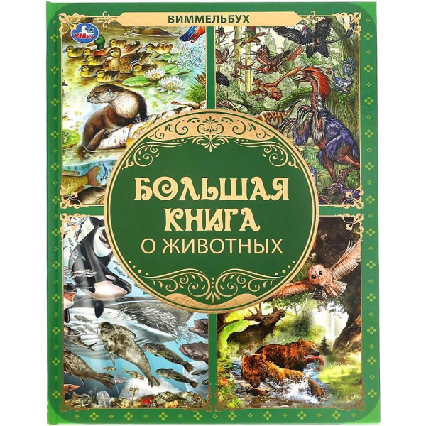 Большая книга о животных. Виммельбух