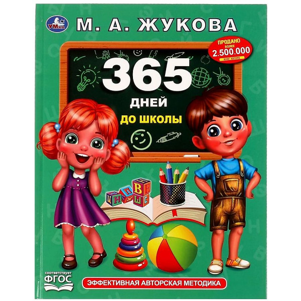 365 дней до школы ЖУКОВА М.А. Методика раннего развития