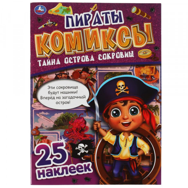 Пираты. Тайна острова сокровищ. Комиксы+25 наклеек