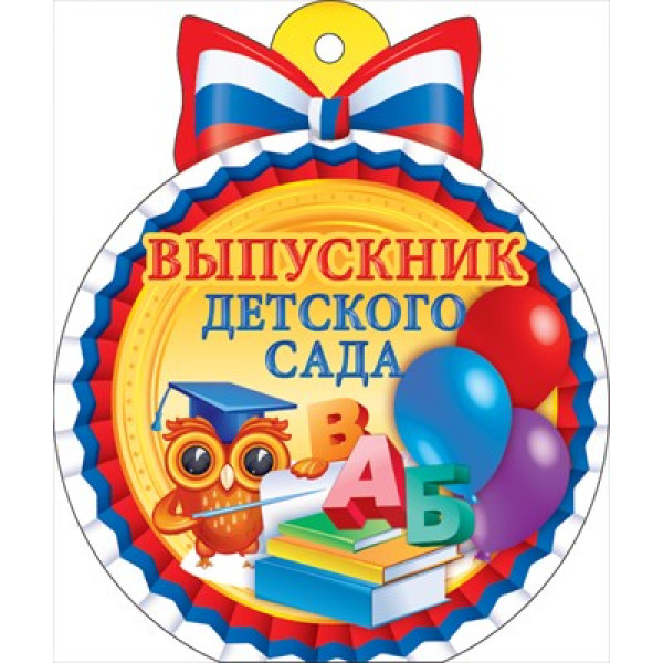 Медаль "Выпускник детского сада" (Россиийская символика)