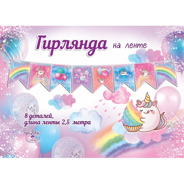 Гирлянда на ленте "Флажки" единорог