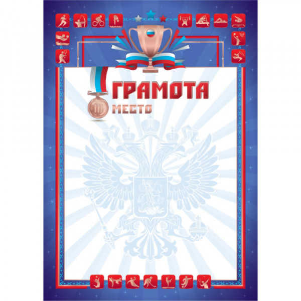 Грамота простая спортивная  эконом, госсимволом