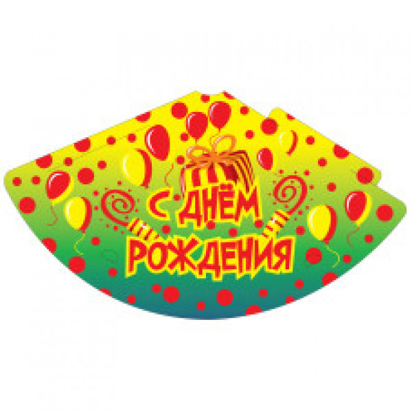 Колпачок праздничный/1шт