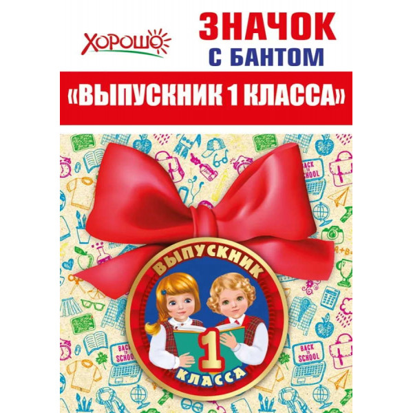 Значок с бантом  "Выпускник 1 класса"