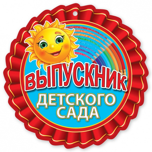 Медаль "Выпускнику детского сада".