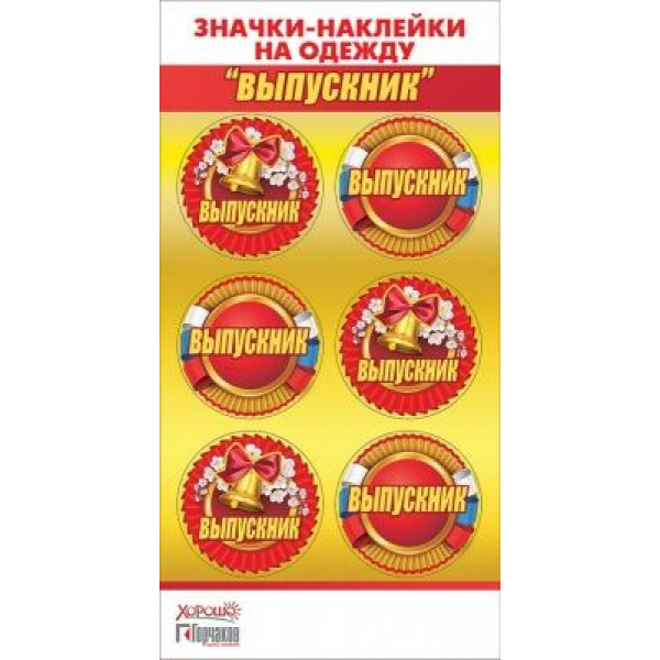 Значки-наклейки на одежду "Выпускник".