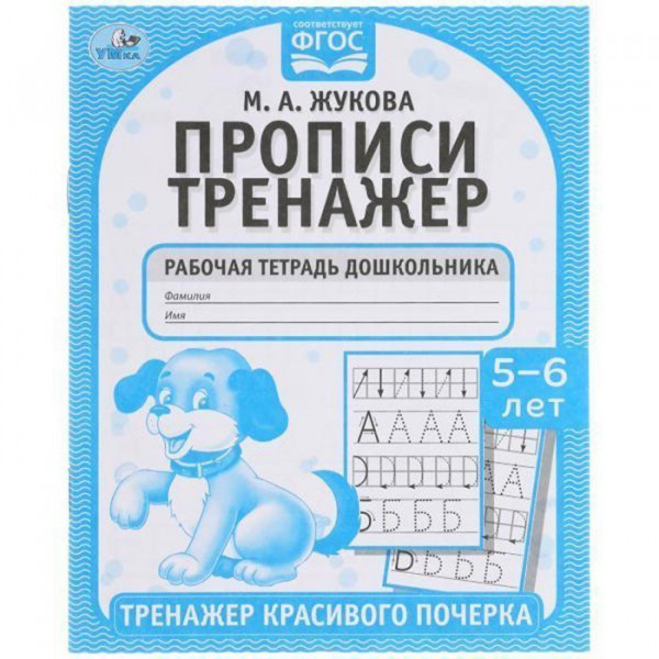 Прописи. М.А.Жукова 5-6 лет. Тренажер красивого почерка.Рабочая тетрадь