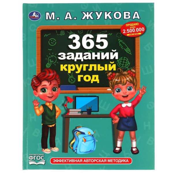 Методика раннего развития. 365 заданий круглый год Жукова