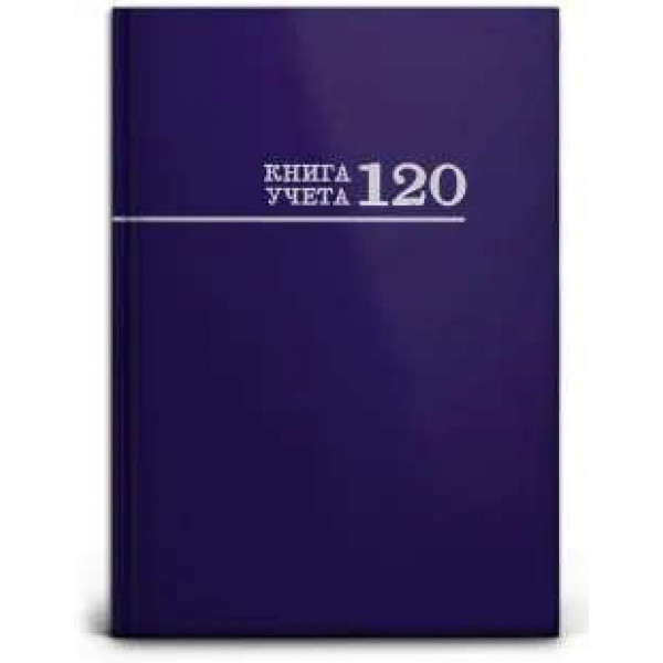 Книга учета 120л. кл. СИНЯЯ, переплет 7БЦ, бумвинил, блок-офсет