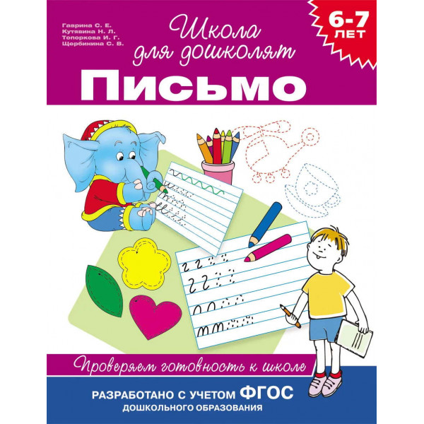 Письмо. Готовимся к школе 6-7 лет