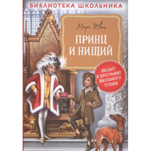 Принц и нищий Твен М.
