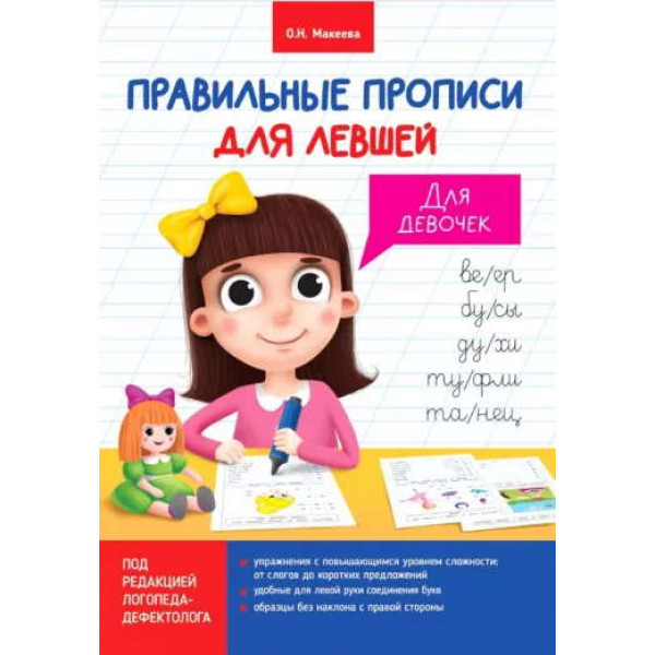 Правильные прописи для левшей, для девочек