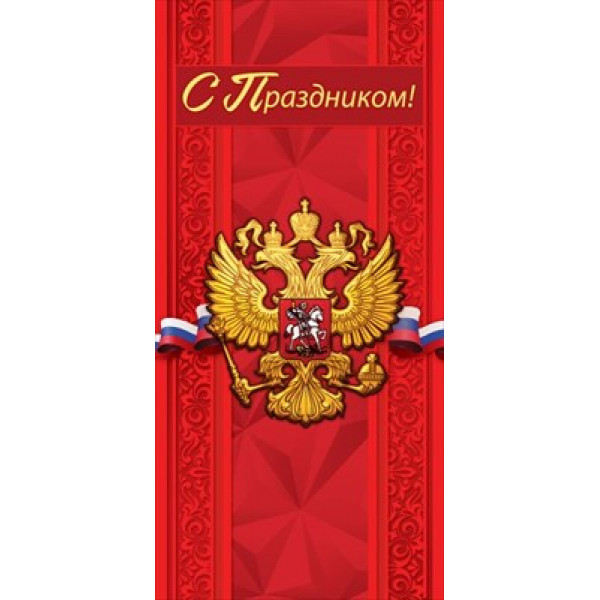 Открытка С Праздником! (евро б/т) РФ