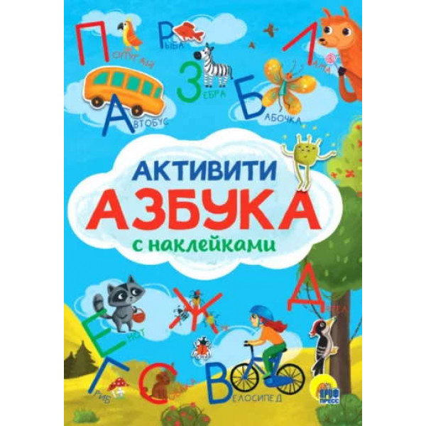 Азбука-активити с наклейками.