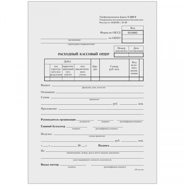 Бланк бухгалтерский "Расходный кассовый ордер" А5 газетная,100шт. склейка