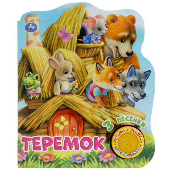 Книга муз. Теремок 1кн. 3пес.