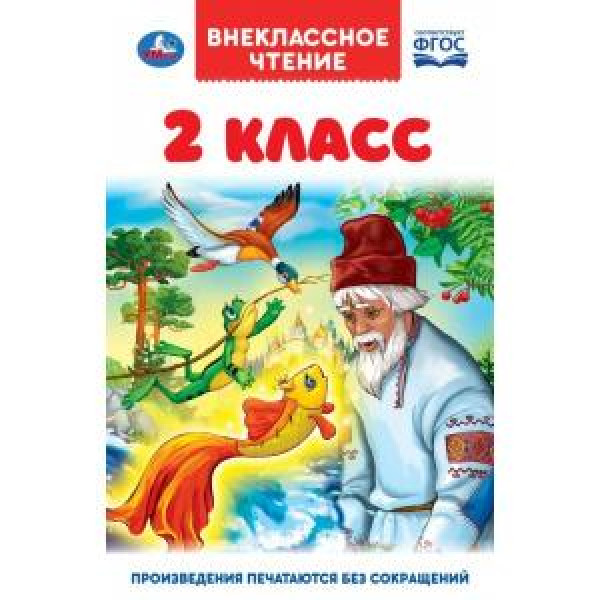 "Умка" Внеклассное чтение. 2 кл. А. Пушкин, Л.Толстой.