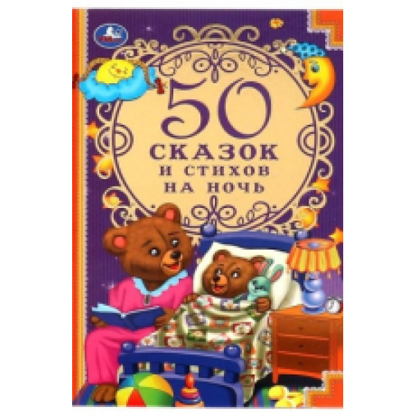 50 сказок и стихов на ночь.