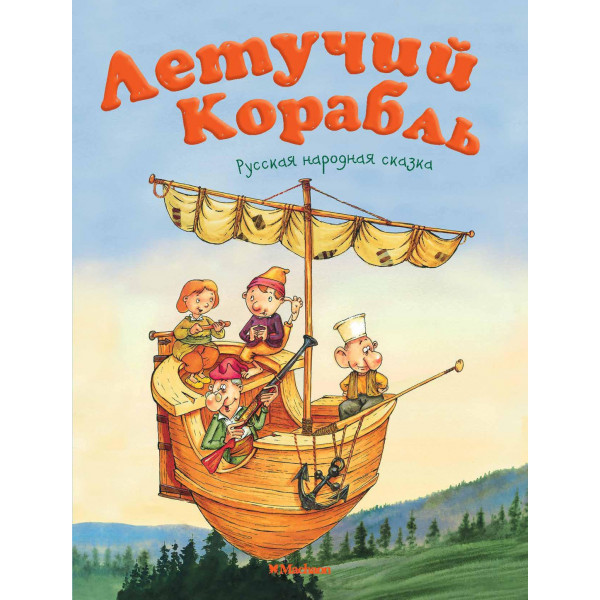 Книжка ПМС. Летучий корабль.