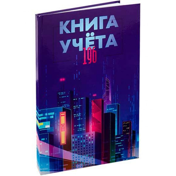 Книга учета 196л. кл. Мегаполис будущего, переплет 7БЦ, глянц.ламинир., блок-офсет