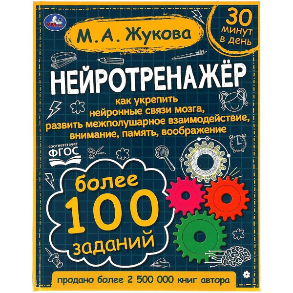 Нейротренажер. Более 100 заданий М.А. Жукова.