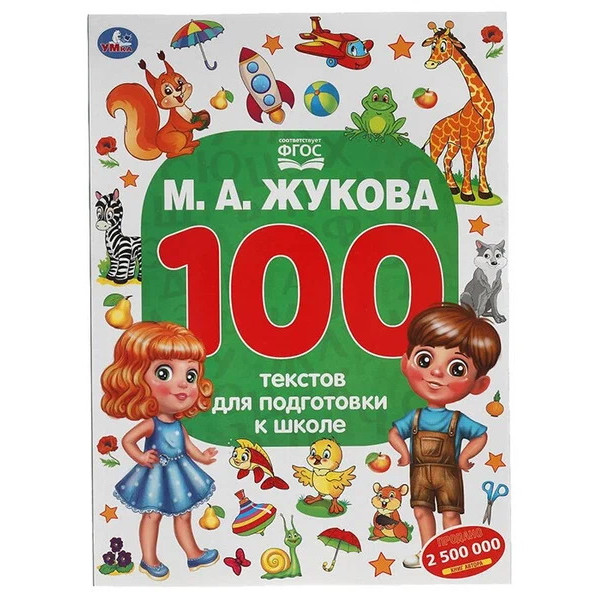 М.А. Жукова. 100 тестов для подготовки к школе.