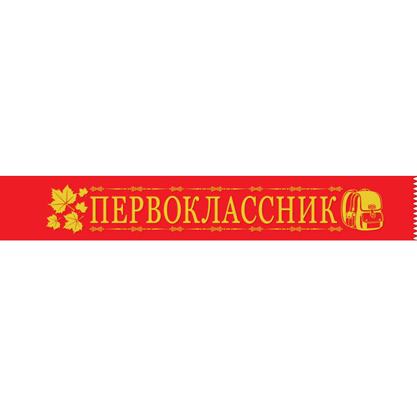 Лента Первоклассник.