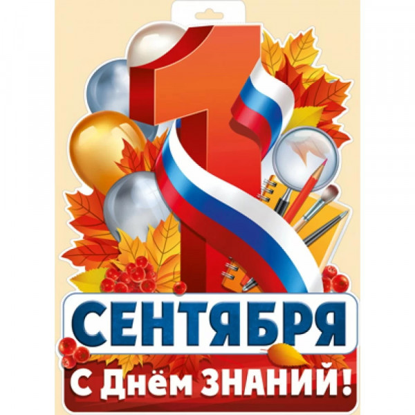 Плакат 1 Сентября.
