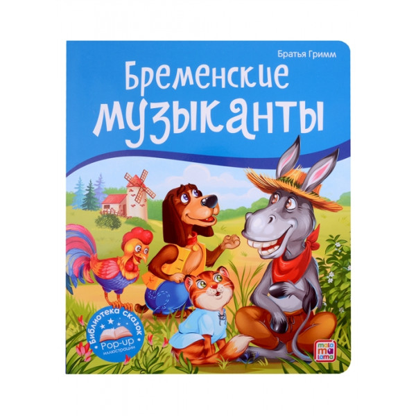 Библиотека сказок.Бременские музыканты