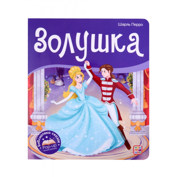 Библиотека сказок.Золушка